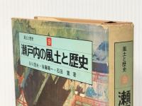 瀬戸内の風土と歴史 (1978年) (風土と歴史〈9〉)