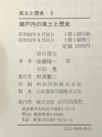 瀬戸内の風土と歴史 (1978年) (風土と歴史〈9〉)