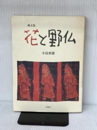 花と野仏: 画文集 求龍堂 小島 寅雄