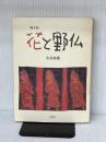 花と野仏: 画文集 求龍堂 小島 寅雄