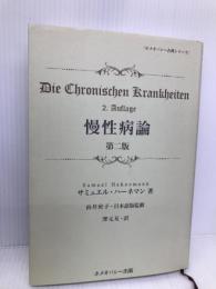 慢性病論 第2版 (ホメオパシー古典シリーズ) ホメオパシー出版 サミュエル・ハーネマン