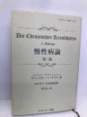 慢性病論 第2版 (ホメオパシー古典シリーズ) ホメオパシー出版 サミュエル・ハーネマン
