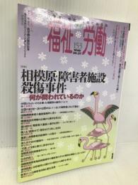 季刊福祉労働153号 特集:相模原・障害者施設殺傷事件--何が問われているのか 現代書館 福祉労働編集委員会