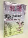 季刊福祉労働153号 特集:相模原・障害者施設殺傷事件--何が問われているのか 現代書館 福祉労働編集委員会