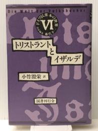 ドイツ民衆本の世界 6 トリストラントとイザルデ