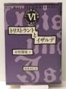 ドイツ民衆本の世界 6 トリストラントとイザルデ
