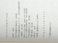 ドイツ民衆本の世界 6 トリストラントとイザルデ