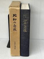 比和の自然―比和を中心とした中国山地の総合学術調査報告 (1977年) )比和町郷土史研究会 比和町立科学博物館