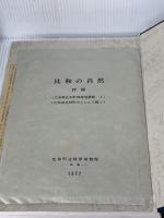 比和の自然―比和を中心とした中国山地の総合学術調査報告 (1977年) )比和町郷土史研究会 比和町立科学博物館