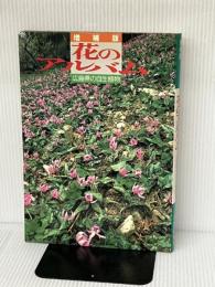 花のアルバム: 広島県の自生植物 中国新聞社 中国新聞社