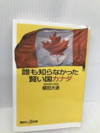 誰も知らなかった賢い国カナダ (講談社+α新書) 講談社 櫻田 大造