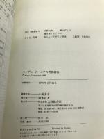 ハンディジーニアス英和辞典 大修館書店 小西 友七