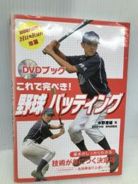 これで完ぺき!野球バッティング: DVDブック (DVD BOOK) ベースボール・マガジン社 水野 澄雄