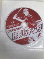 これで完ぺき!野球バッティング: DVDブック (DVD BOOK) ベースボール・マガジン社 水野 澄雄