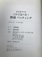 これで完ぺき!野球バッティング: DVDブック (DVD BOOK) ベースボール・マガジン社 水野 澄雄
