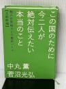 この国のために今二人が絶対伝えたい本当のこと 闇の世界権力との最終バトル【北朝鮮編】 (超☆わくわく) (超☆わくわく 1) ヒカルランド 中丸 薫