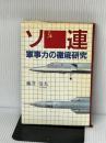 ソ連軍事力の徹底研究 潮書房光人新社 藤井 治夫