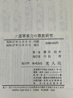ソ連軍事力の徹底研究 潮書房光人新社 藤井 治夫