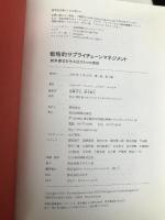 戦略的サプライチェーンマネジメント ―― 競争優位を生み出す5つの原則 英治出版 ショシャナ・コーエン