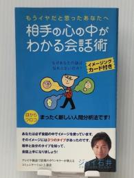 相手の心の中がわかる会話術　 株式会社ジョイズウェイ ジョイ石井