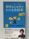 相手の心の中がわかる会話術　 株式会社ジョイズウェイ ジョイ石井