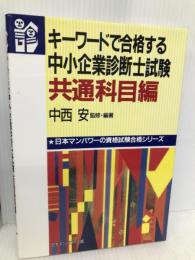中小企業診断士試験共通科目編 日本マンパワー 中西 安