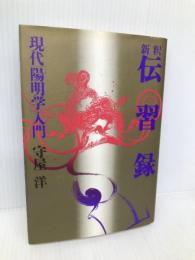 新釈伝習録: 現代「陽明学」入門 PHP研究所 王 守仁