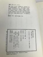 新釈伝習録: 現代「陽明学」入門 PHP研究所 王 守仁