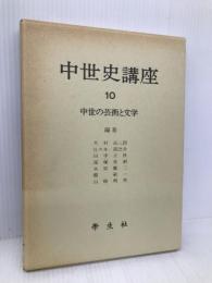 中世史講座 第10巻 学生社 木村 尚三郎