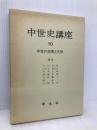 中世史講座 第10巻 学生社 木村 尚三郎