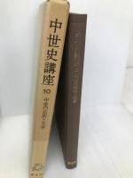 中世史講座 第10巻 学生社 木村 尚三郎
