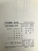 中世史講座 第10巻 学生社 木村 尚三郎