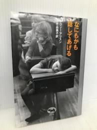 なにもかも話してあげる 晶文社 ドロシー アリスン