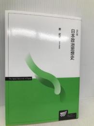 日本政治思想史〔改訂版〕 (放送大学教材) 放送大学教育振興会 原 武史
