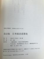 日本政治思想史〔改訂版〕 (放送大学教材) 放送大学教育振興会 原 武史