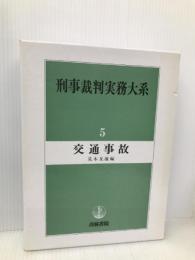 刑事裁判実務大系 5 青林書院 荒木 友雄