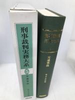 刑事裁判実務大系 5 青林書院 荒木 友雄