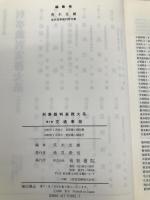 刑事裁判実務大系 5 青林書院 荒木 友雄