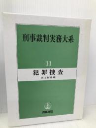 刑事裁判実務大系 (11) 青林書院 河上 和雄