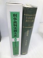 刑事裁判実務大系 (11) 青林書院 河上 和雄