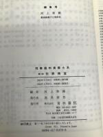 刑事裁判実務大系 (11) 青林書院 河上 和雄