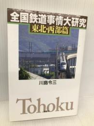 全国鉄道事情大研究 東北・西部篇 草思社 川島 令三