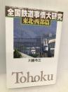 全国鉄道事情大研究 東北・西部篇 草思社 川島 令三