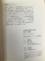 全国鉄道事情大研究 東北・西部篇 草思社 川島 令三
