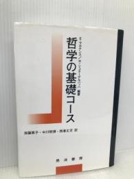 哲学の基礎コース 晃洋書房 E.マルテンス
