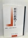 哲学の基礎コース 晃洋書房 E.マルテンス