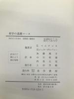 哲学の基礎コース 晃洋書房 E.マルテンス