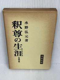 釈尊の生涯　増補版 (1960年)　 春秋社　 水野 弘元