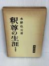 釈尊の生涯　増補版 (1960年)　 春秋社　 水野 弘元