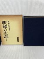 釈尊の生涯　増補版 (1960年)　 春秋社　 水野 弘元